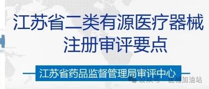二类有源医疗器械注册审批要点-培训课件文章封面