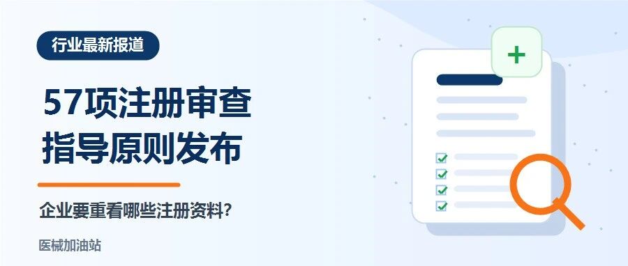 57项注册审查指导原则发布:企业要重看哪些注册资料?文章封面