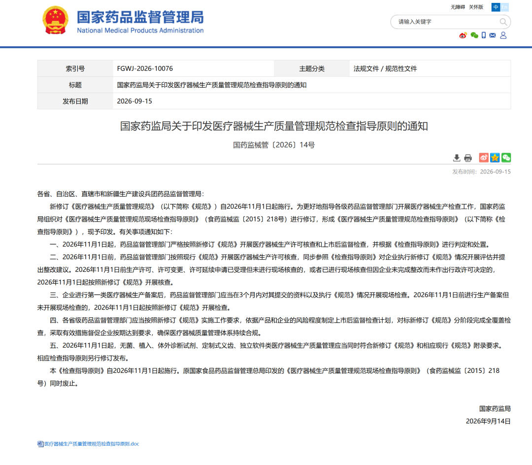 国家药监局新版检查指导原则通知页面,用户提供的官方页面截图