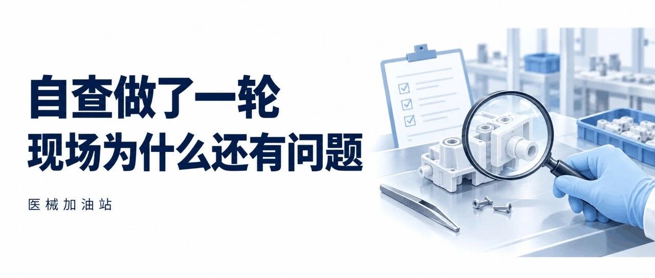 体系自查做了一轮,为什么现场问题还在文章封面