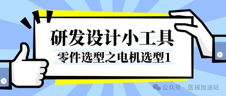 选型小工具——电机选型与计算文章封面