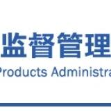 国家药监局公布8起医疗器械违法案件典型案例信息文章封面
