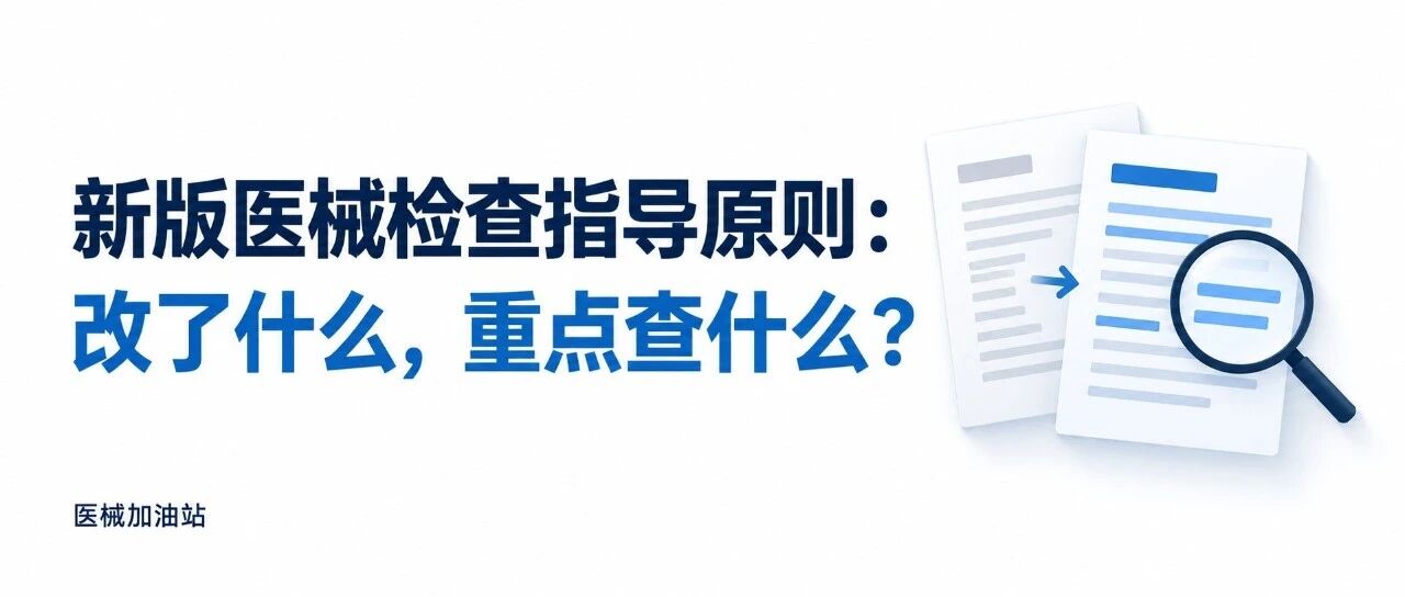 新版医械检查指导原则:改了什么,重点查什么?文章封面
