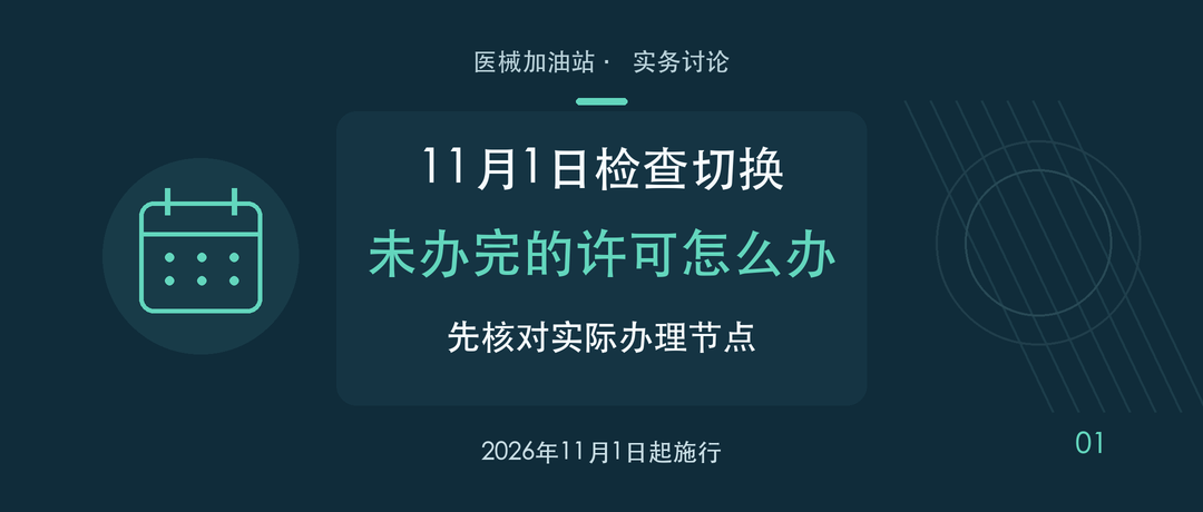 11月1日检查切换,未办完许可怎么办