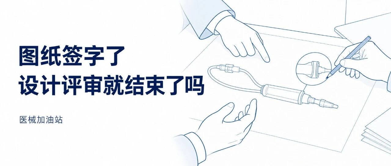 图纸已经签字,设计评审就算结束了吗文章封面