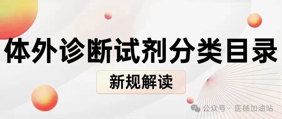 体外诊断试剂分类目录新规解读文章封面