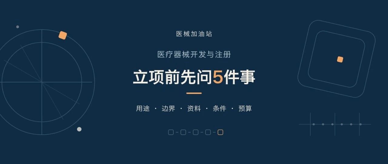 医疗器械项目准备启动,先理清开发与注册这5件事文章封面