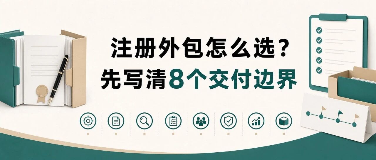 医疗器械注册外包怎么选?签合同前先写清这8个交付边界文章封面