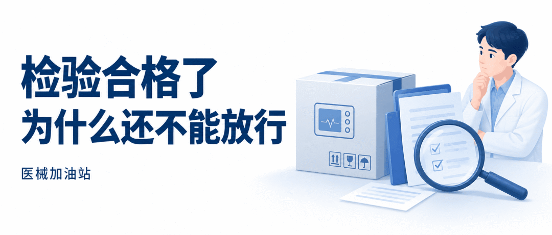 检验合格了,这批医械为什么还不能放行,AI辅助概念图