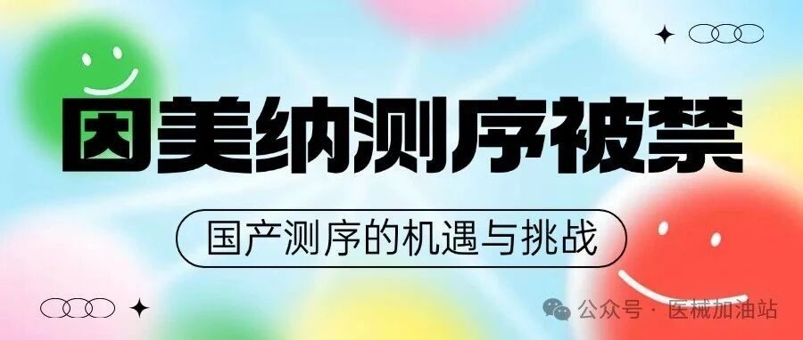 重磅,基因测序的机遇与调整文章封面