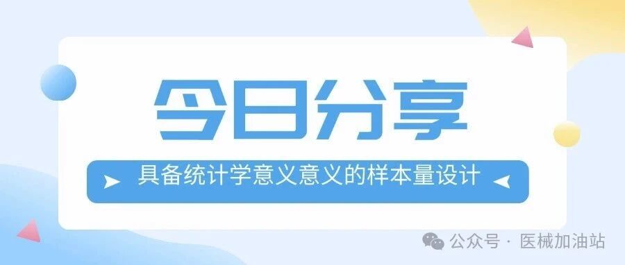 具备统计学意义的样本量设计文章封面