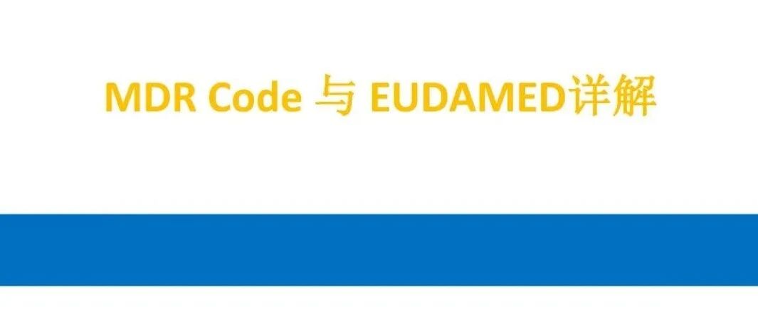 MDR code 与eudamed数据库详解.pdf文章封面