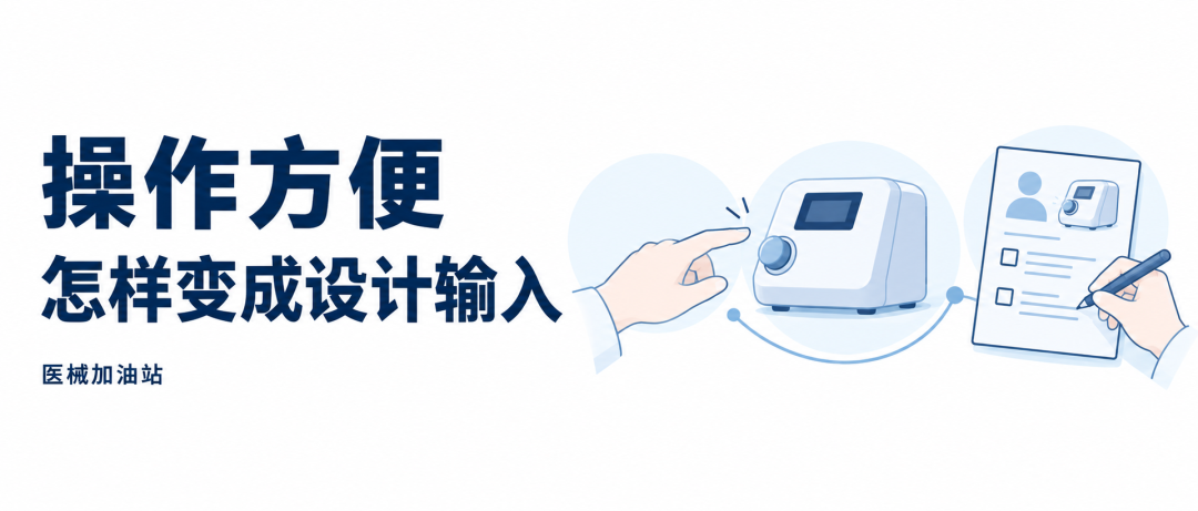 “操作方便”怎么写成能验证的设计输入，AI辅助概念图