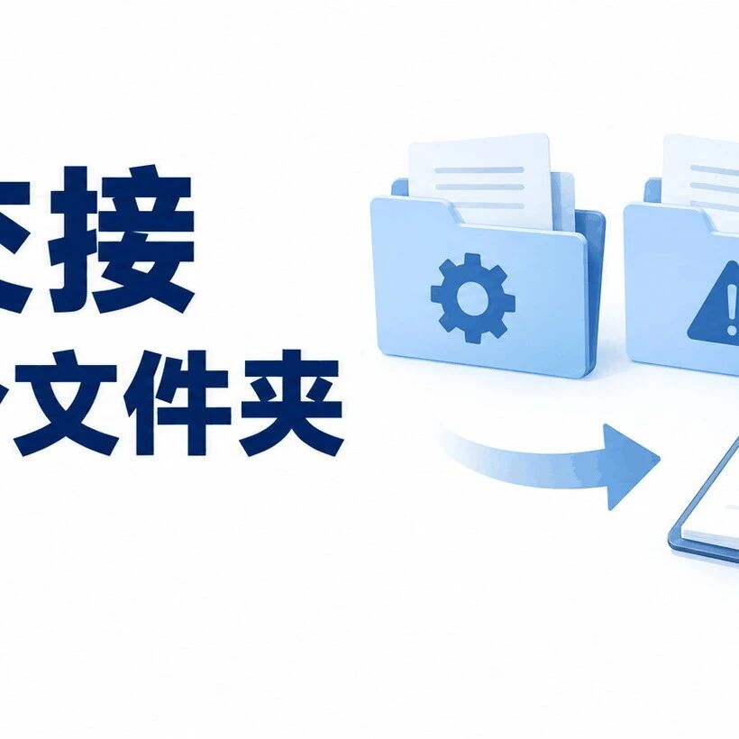项目交接,接手的人最怕缺哪三样文章封面