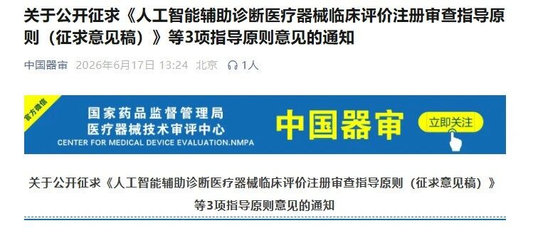 CMDE三项AI医疗器械指导原则征求意见:从"通用框架"到"专品专策"的深度解读文章封面