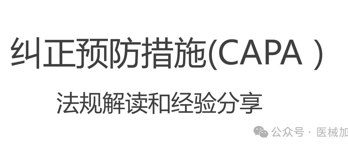 【培训资料】纠正预防措施CAPA法规解读和经验分享文章封面