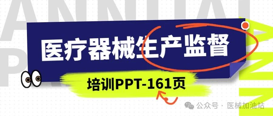 【培训课件】医疗器械生产监管法规体系文件解读 .pdf 161页文章封面