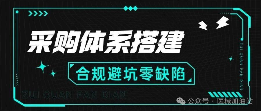 医疗器械采购体系搭建全攻略:合规避坑,零缺陷通过药监局审核!文章封面