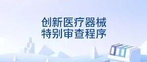 创新医疗器械的“绿色通道”:一文搞懂《创新医疗器械特别审查程序》文章封面