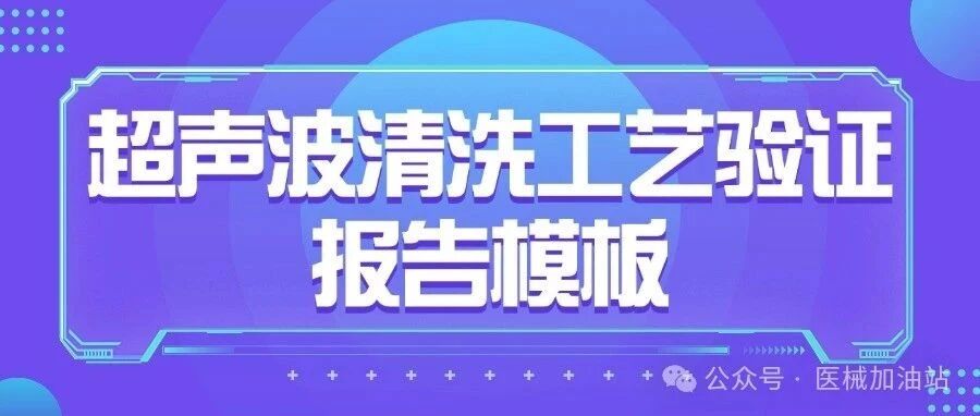 【清洗验证】超声波清洗工艺验证报告模板文章封面