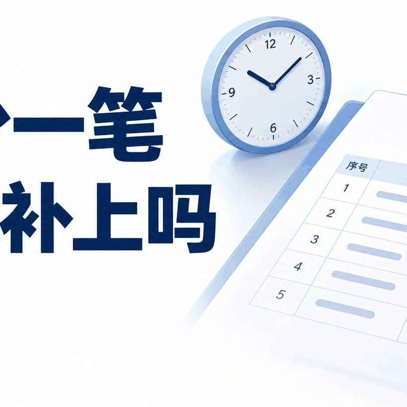 生产记录少一笔,能不能事后补上文章封面