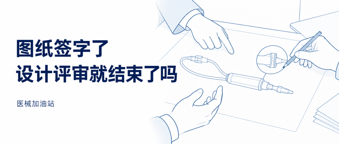 图纸已经签字,设计评审就算结束了吗,AI辅助概念图