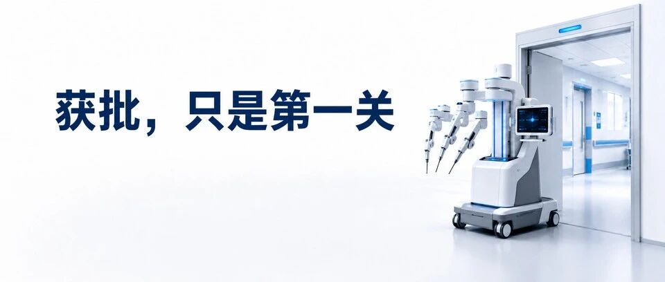 手术机器人单独分组,医疗器械拿证后就好卖了吗?文章封面
