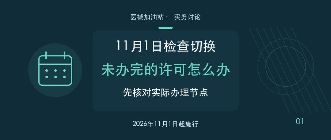 11月1日检查切换,未办完许可怎么办文章封面