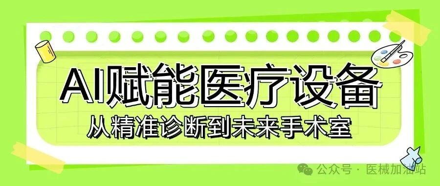 AI赋能医疗设备:从精准诊断到未来手术室,智能医疗正重塑健康未来文章封面